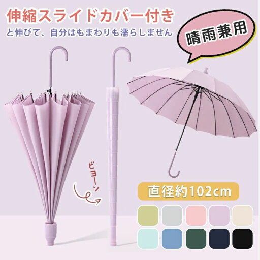 【数量限定!10%OFFクーポン利用で2,682円】スライドカバー付き傘 晴雨兼用 カバー付き傘 長傘 晴雨傘 16本骨 軽量 ワンタッチ レディース メンズ 大きめ 無地 遮光 梅雨 雨傘 日傘 スライド 傘 カバー付き 紫外線カット 強風 風に強い 水漏れ防止 撥水 可愛い おしゃれ 【数量限定!10%OFFクーポン利用で2,682円】スライドカバー付き傘 晴雨兼用 カバー付き傘 長傘 晴雨傘 16本骨 軽量 ワンタッチ レディース メンズ 大きめ 無地 遮光 梅雨 雨傘 日傘 スライド 傘 カバー付き 紫外線カット 強風 風に強い 水漏れ防止 撥水 可愛い おしゃれ