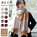 【数量限定!10%OFFクーポン利用で2,961円】マフラー レディース チェック柄 大判 マフラー カシミヤ ボリューム ストール 秋冬 タータンチェック ウール 羽織リ ひざ掛け 膝掛け 肩掛け 柔らか 暖かい ショール 防風 防寒 ユニセックス ギフト プレゼント クリスマス 贈り物