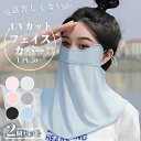 【数量限定!10%OFFクーポン利用で1,602円】フェイスカバー フェイスマスク 2個セット UV マスク 息苦しくない 日焼け防止マスク レディース メンズ ネックガード UVカット スポーツ 日焼け ブラック 日焼け防止 繰り返し 洗える 日よけ ゴルフ テニス ランニング スポーツ