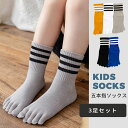 【数量限定!10%OFFクーポン利用で1,935円】【3足組】子供 靴下 子供用五本指ソックス キッズ ショートソックス くつ下 男の子 女の子 スポーツソック...