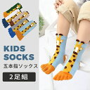 【数量限定!10%OFFクーポン利用で1,692円】【2足組】子供 靴下 子供用五本指ソックス キッズ ショートソックス くつ下 男の子 女の子 スポーツソック...