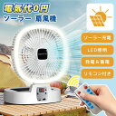 【数量限定!10%OFFクーポン利用で5,382円】扇風機 ソーラー扇風機 ソーラーパネル LEDライト ソーラー充電 省エネ USB充電 ファン 屋外 室内 ...