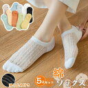 【数量限定!10%OFFクーポン利用で1,422円】【5足組】靴下 ソックス レディース セット よりどり 脱げない パンプス ソックス くつした 快適 薄手 ...