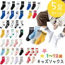 【数量限定!10%OFFクーポン利用で1,692円】【5枚セット】靴下 キッズ クルーソックス ライン 綿 スポーツ ソックス クルー丈 春 秋 冬 子供用靴下...