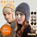 【数量限定!10%OFFクーポン利用で1,962円】ニット帽 帽子 耳当て メンズ レディース 耳あて付き ニットキャップ 裏起毛 ゆったり あったか スキー ...