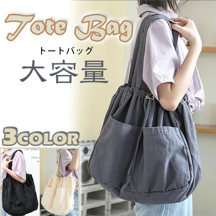 【数量限定!10%OFFクーポン利用で3,402円】トートバッグ レディース 大容量 巾着バッグ 旅行バッグ キャンバス ズックバッグ 帆布 肩掛け ママバッグ サブバッグ 高校生 大学生 女性 女子 大人 学生 軽量 通勤 通学 旅行 カジュアル シンプル おしゃれ 無地 母の日