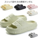 【数量限定!10%OFFクーポン利用で1,962円】スリッパ室内 EVA厚底サンダル レディース メンズ ルームシューズ ベランダ バス トイレスリッパ 柔らか...
