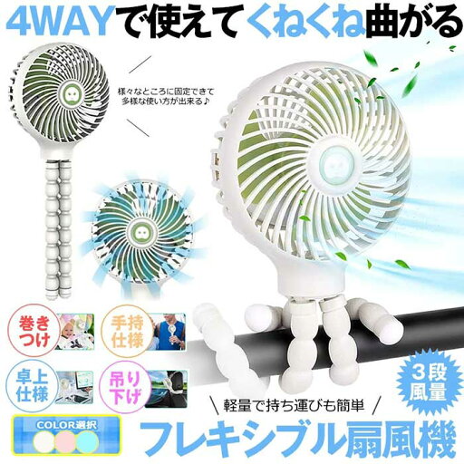 【数量限定!10%OFFクーポン利用で3,312円】【送料無料】ハンディ扇風機 1台4役 フレキシブル三脚 USB 充電式 静か 強力 手持ち 卓上 吊り下げ 巻きつけ 3段階風量 ハンディファン ホワイト 扇風機 熱中症対策グッズ 持運び便利 軽い 静音 小型 【数量限定!10%OFFクーポン利用で3,312円】【送料無料】ハンディ扇風機 1台4役 フレキシブル三脚 USB 充電式 静か 強力 手持ち 卓上 吊り下げ 巻きつけ 3段階風量 ハンディファン ホワイト 扇風機 熱中症対策グッズ 持運び便利 軽い 静音 小型