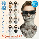 【数量限定!10%OFFクーポン利用で1,458円】ネックガード フェイスマスク UVカット 冷感 息苦しくない メンズ レディース マスク uv 日焼け防止 お面 仮装 コスチューム おもしろ マスプレ スポーツ バイク 日焼け対策 涼しい 大きめ 繰り返し 洗える 日よけ ゴルフ テニス