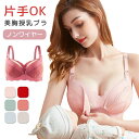 【数量限定!10%OFFクーポン利用で2,232円】授乳ブラ 垂れ防止 マタニティブラ ノンワイヤー 下着 シームレス フロントオープン フロントホック コット...