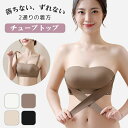 【数量限定!10%OFFクーポン利用で2,295円】チューブトップ 肩紐なし ブラ ブラジャー ストラップレスブラ 小胸 クロス止め 落ちない 谷間 バストアップ ノンワイヤー ブラ ずれない 盛れる 谷間 脇高 フロントホック ドレス用ブラ ドレス下着 ワイヤーなし 結婚式 ブラ