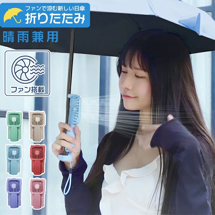 【数量限定!10%OFFクーポン利用で3,852円】傘 かさ 扇風機付き 晴雨兼用 扇風機付き日傘 晴雨兼用傘 ファンブレラ 折りたたみ 軽量 ファン付き傘 UVカット レディース メンズ コンパクト 無地 遮光 雨傘 日傘 晴雨 折りたたみ傘 紫外線カット 強風 風に強い 水漏れ防止
