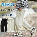 【数量限定!10%OFFクーポン利用で2,745円】ワイドパンツ メンズ ズボン パンツ 夏 冷感 接触冷感 ゆったり 涼しい 薄 ロングパンツ 薄手 長ズボン...