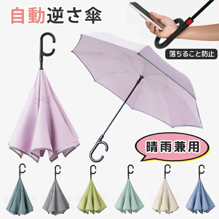【数量限定!10%OFFクーポン利用で2,682円】逆さ傘 日傘 晴雨兼用 濡れない 逆開き ワンタッチ 手動 長傘 晴雨傘 2重構造 軽量 UVカット レディース メンズ 日焼け防止 便利ハンズフリー 両手自由 反射テープ付き 無地 遮光 梅雨 雨傘 二重傘 逆さま傘 逆転傘 紫外線カット
