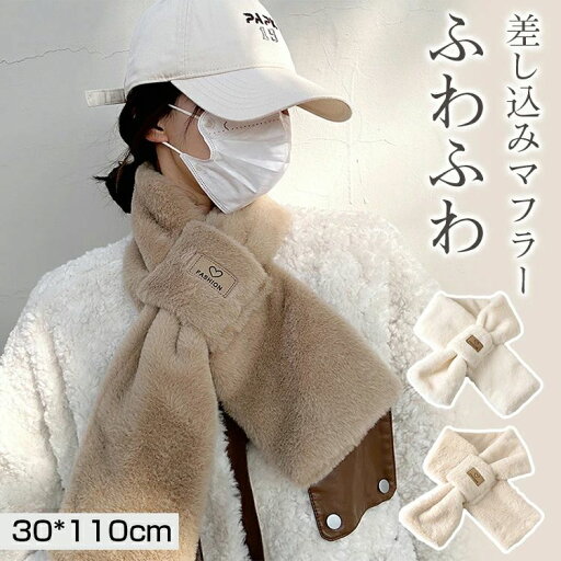 【数量限定!10%OFFクーポン利用で2,142円】ファーマフラー レディース マフラー エコファー アンゴラ 差し込みマフラー リング 差し込み 着脱簡単 無地 シンプル モコモコ ふわふわ 暖かい 防寒 白 可愛い おしゃれ 小顔効果 コーディ ギフト プレゼント 贈り物 【数量限定!10%OFFクーポン利用で2,142円】ファーマフラー レディース マフラー エコファー アンゴラ 差し込みマフラー リング 差し込み 着脱簡単 無地 シンプル モコモコ ふわふわ 暖かい 防寒 白 可愛い おしゃれ 小顔効果 コーディ ギフト プレゼント 贈り物
