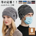 【数量限定!10%OFFクーポン利用で1,575円】ニット帽 メンズ レディース ニットキャップ 帽子 裏起毛 ファー ゆったり ボタン付き あったか 機能性 ...