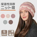 【数量限定!10%OFFクーポン利用で1,575円】ニット帽 レディース ビーニー帽子 ニットキャップ 帽子 ゆったり あったか 女の子 大人 二重構造 伸縮性...