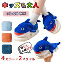 【数量限定!10%OFFクーポン利用で2,502円】ルームシューズ キッズ 子供 親子 大人 スリッパ 室内スリッパ 踵付き シャーク もこもこ あったか 可愛...