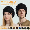 【数量限定!10%OFFクーポン利用で1,602円】ニット帽 帽子 メンズ レディース ニットキャップ 裏起毛 ゆったり あったか ふんわり スキー スノボ ケ...
