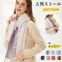 【数量限定!10%OFFクーポン利用で2,241円】ストール 大判 グラデーション 秋冬 レディース やや 厚手 大判ストール カシミヤタッチ フリンジ シンプル 暖かい 柔らか おしゃれ 可愛い 冷房対策 ブランケット ひざ掛け 羽織り 膝掛け 肩掛け 防寒 洗える ロング オフィス