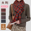 【数量限定!10%OFFクーポン利用で2,313円】マフラー 大判ストール 暖かい チェック柄 秋冬 タータンチェック カシミヤタッチ なめらか 羽織リ ひざ掛け 膝掛け 肩掛け マフラーストール 柔らか ショール ボリューム レディース メンズ ギフト プレゼント クリスマス 贈り物