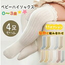 【数量限定!10%OFFクーポン利用で1,755円】【4枚セット】靴下 ベビー ハイソックス 綿 フリル ソックス キッズ 春 秋 冬 子供用靴下 0歳 1歳 ...