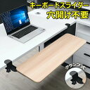 【新発売記念価格!】キーボードスライダー 高さ調整可能 pcデスク 後付け 穴開け不要 クランプ式 木製 キーボードトレイ キーボード台 デスク延長板 マウス キーボード ラック テレワーク 在宅ワーク 木目柄 完成品 おしゃれ 北欧 送料無料