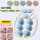 【新発売記念価格!】マッサージローラー 脚 マッサージ ローラー 360度回転 筋膜ローラー むくみ 解消 太もも 足 首 背中 腕 指 筋膜 リリース マッサージ 器 機 お腹 ふくらはぎ セルライト 潰し ハンディ 脚痩せ 肩こり 二の腕 美脚 挟む式 コロコロ 足やせ