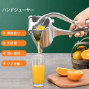 【新発売記念価格!】ハンドジューサー ジューサー 手動 果物絞り レモン絞り フルーツ絞り 器 フルーツしぼり ステンレス ステンレス製 フレッシュジュース ジュース 手作り 手軽 簡単 みかん オレンジ グレープフルーツ