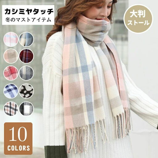 【数量限定!10%OFFクーポン利用で2,322円】ストール 大判 200cm×60cm 厚手 チェック柄 マフラー ショール レディース カシミヤタッチ 暖かい 柔らかい かわいい 大判ストール ネックウォーマー フリンジ ひざ掛け 冷房対策 羽織り 防寒 洗える 秋冬 クリスマス プレゼント 【数量限定!10%OFFクーポン利用で2,322円】ストール 大判 200cm×60cm 厚手 チェック柄 マフラー ショール レディース カシミヤタッチ 暖かい 柔らかい かわいい 大判ストール ネックウォーマー フリンジ ひざ掛け 冷房対策 羽織り 防寒 洗える 秋冬 クリスマス プレゼント