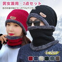 【数量限定!10%OFFクーポン利用で2,061円】ニット帽 スヌード 2点セット 裏起毛 帽子 メンズ レディース ネックウォーマー マフラー ケーブル編み ...