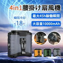 扇風機 腰掛け【45h連続使用】ベルトファン LED残電表示 腰掛け扇風機 2025 腰掛けファン ハンディファン 扇風機 首掛け 卓上 腰掛けエアコン 瞬間冷却‐18℃ 5段階風量 モバイルバッテリー機能 腰ベルト扇風機 静音 小型軽量 屋外作業 熱中症対策