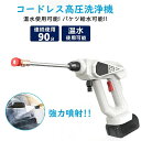 高圧洗浄機 コードレス コードレス高圧洗浄機 家庭用高圧洗浄機 充電式 水圧洗浄機 ポータブル 洗車 ガン 洗車機 最大吐出圧力2.5MPa 強力噴射 ハンディウォッシャー 自吸式 高圧洗浄器 洗車/庭/屋外/階段/外壁/掃除 収納箱付