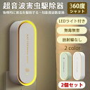 2個セット 蚊取り 虫よけ 小型 超音波 害虫駆除器 LEDライト 害虫対策 ネズミ 蚊ゴキブリ 駆除 省エネ 室内 寝室 玄関 コンセント式