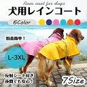 【数量限定!10%OFFクーポン利用で2,610円】犬用 レインコート 安全反射テープ付き ポンチョ 犬 服 犬の服 雨具 梅雨 ドッグウェア 小型犬 中型犬 m ポイント消化 犬の服 カッパ 犬服 雨 透湿 撥水 犬用 雨具(4)
