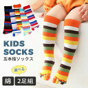 【数量限定!10%OFFクーポン利用で1,602円】【選べる2足組】子供 ハイソックス 靴下 5本指 キッズ ボーダー柄 レインボー くつ下 男の子 女の子 ソ...