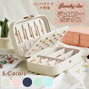 【数量限定!10%OFFクーポン利用で2,331円】アクセサリー収納 ケース ジュエリーボックス かわいい アクセサリーボックス 軽量 コンパクト ジュエリーケ...