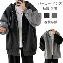 【数量限定!10%OFFクーポン利用で2,691円】パーカー メンズ 秋服 冬服 スウェット トレーナー おしゃれ 大きい サイズ 人気 ジャケット スポーツ フード 付き オシャレ カジュアル カーディガン コージャージ 春秋冬服