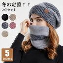 【数量限定!10%OFFクーポン利用で2,475円】【帽子&スヌード2点セット】ニット帽 スヌード マフラー レディース ニットキャップ 帽子 ゆったり 裏起毛...