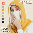 【数量限定!10%OFFクーポン利用で2,142円】フードウォーマー 男女兼用 裏起毛 ネックウォーマー フェイスマスク 後付けフード 無地 帽子 フリース 暖...