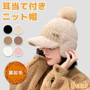 【数量限定!10%OFFクーポン利用で2,475円】帽子 ボア ニット帽 レディース つば広 もこもこ 裏起毛 耳あて付き ニットキャップ キャスケット イヤー...