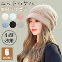 【数量限定!10%OFFクーポン利用で1,728円】バケットハット ニット レディース 帽子 ニットキャップ アンゴラ 深め バケハ つば広 大きいサイズ ファ...