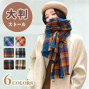 【数量限定!10%OFFクーポン利用で2,106円】マフラー 大判 ストール 暖かい スヌード チェック柄 秋 冬 マフラー大判 タータンチェック カシミヤタッチ レディースマフラー ショール ボリューム メンズマフラー なめらか 防風 防寒 おしゃれ ギフト プレゼント クリスマス