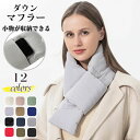【数量限定!10%OFFクーポン利用で2,502円】マフラー ダウン スヌード 暖かい 男女兼用 ネックウォーマー フェザー ダウンマフラー 冬 秋 メンズ レディース シンプル 無地 防寒 差し込み ボリューム 中綿 ショート 収納付き 軽量 通勤 通学 プレゼント ギフト お祝い お礼