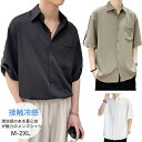 【数量限定!10%OFFクーポン利用で2,502円】シャツ メンズ 夏服 涼しい 接触冷感 アイスシルクシャツ 半袖 五分袖 大きい サイズ ゆったり ビッグシ...