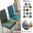 【先着100枚!クーポン最大500円OFF!】椅子カバー 北欧 背もたれ チェアカバー 伸縮素材 イスフルカバー おしゃれ 洗える チェアカバー ストレッチ 座椅子カバー 椅子用カバー キズ防止 汚れ防止 椅子保護 イス保護 模様替え 背もたれ 厚手 無地 洗濯可 ダイニング用