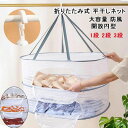 【数量限定!10%OFFクーポン利用で1,782円】折りたたみ式 平干しネット 1段 2段 3段 大容量 防風 開放円型 40x60x22cm ポリエステル ナ...