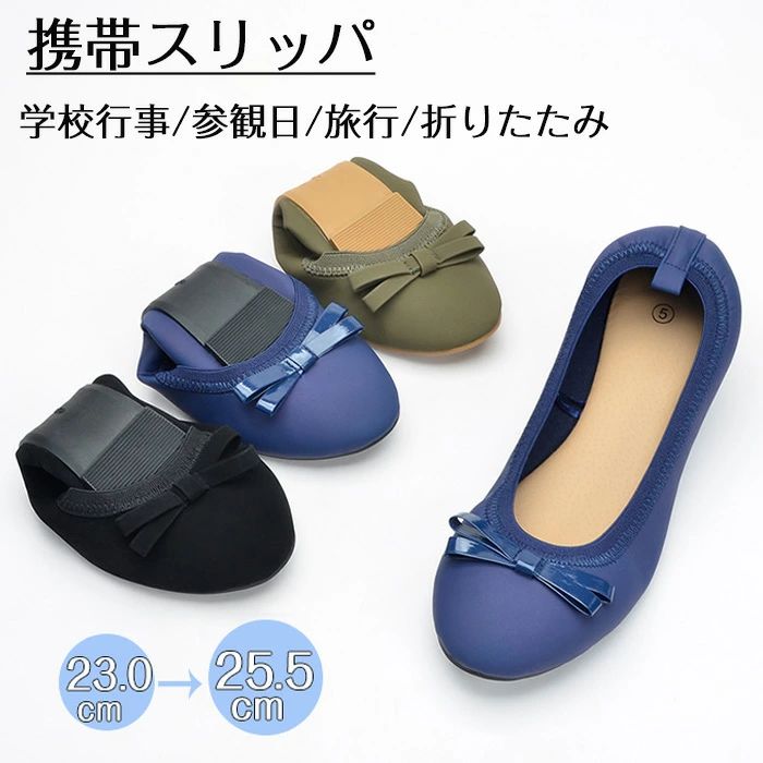 【数量限定!10%OFFクーポン利用で2,376円】携帯スリッパ レディース 折りたたみ 学校行事 参観日 旅行 フォーマル で 洗える スリッポン バレエシューズ タイプ スリッパ 室内 上履きのサムネイル