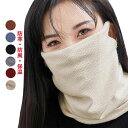 【数量限定!10%OFFクーポン利用で1,782円】ネックウォーマー レディース ネックガード 防寒・防風・保温【耳かけ・息苦しくない・ストレッチ性・柔らかい肌...