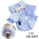 【数量限定!10%OFFクーポン利用で1,512円】犬服 春夏用 犬の服 チョーカー付 ストライプシャツ 蝶ネクタイ付 ボーダーシャツ 夏用 薄手 小型犬 中型犬 大型犬 室内室外 お散歩 コスプレ 着ぐるみ S M L XL 2XL